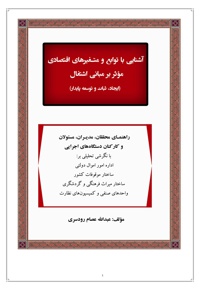 آشنایی با توابع و متغیرهای اقتصادی موثر بر مبانی اشتغال